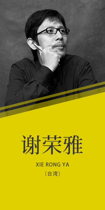 謝榮雅（臺(tái)）